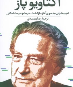 کتاب اکتاویو پاز | انتشارات نگاه