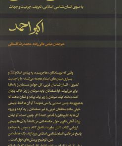 کتاب انسان شناسی اسلامی | انتشارات امیرکبیر