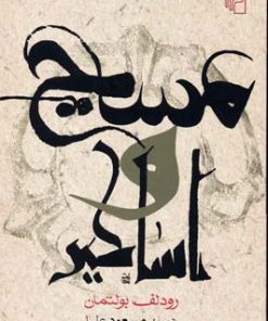 کتاب مسیح و اساطیر | انتشارات مرکز