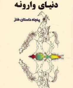 کتاب دنیای وارونه | انتشارات جامی مصدق