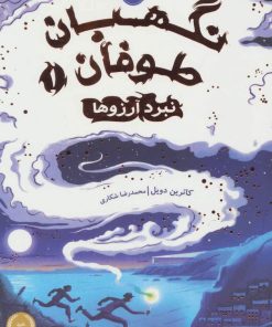 کتاب نبرد آرزوها | انتشارات پرتقال