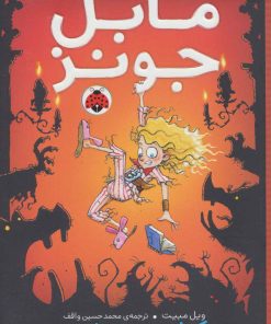 کتاب ماجراهای عجیب مابل جونز | انتشارات شهر قلم