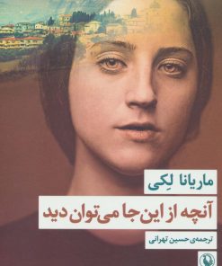 کتاب آنچه از این جا می توان دید | انتشارات مروارید