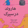 کتاب هارولد در سیرک | انتشارات قدیانی