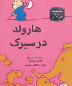 کتاب هارولد در سیرک | انتشارات قدیانی