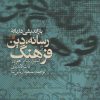 کتاب بازاندیشی درباره رسانه، دین و فرهنگ | انتشارات سروش