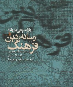 کتاب بازاندیشی درباره رسانه، دین و فرهنگ | انتشارات سروش