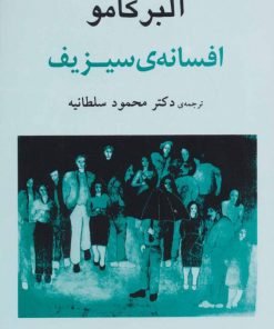 کتاب افسانه ی سیزیف | انتشارات جامی مصدق