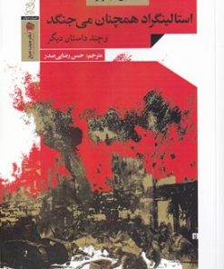 کتاب استالینگراد همچنان می جنگد | انتشارات سیب سرخ