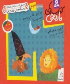 کتاب دیواری که می ترسید و 6 قصه ی دیگر | انتشارات قدیانی