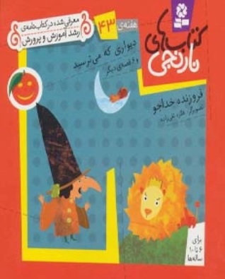 کتاب دیواری که می ترسید و 6 قصه ی دیگر | انتشارات قدیانی