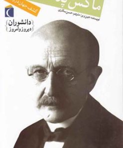 کتاب ماکس پلانک | انتشارات محراب قلم