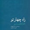 کتاب راه چهار تو | انتشارات سخن