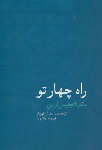 کتاب راه چهار تو | انتشارات سخن