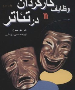 کتاب وظایف کارگردان در تئاتر | انتشارات سروش