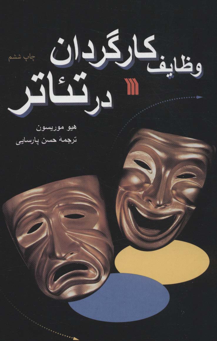 کتاب وظایف کارگردان در تئاتر | انتشارات سروش