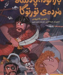 کتاب باراکودا،پادشاه مرده ی تورتوگا | انتشارات هوپا