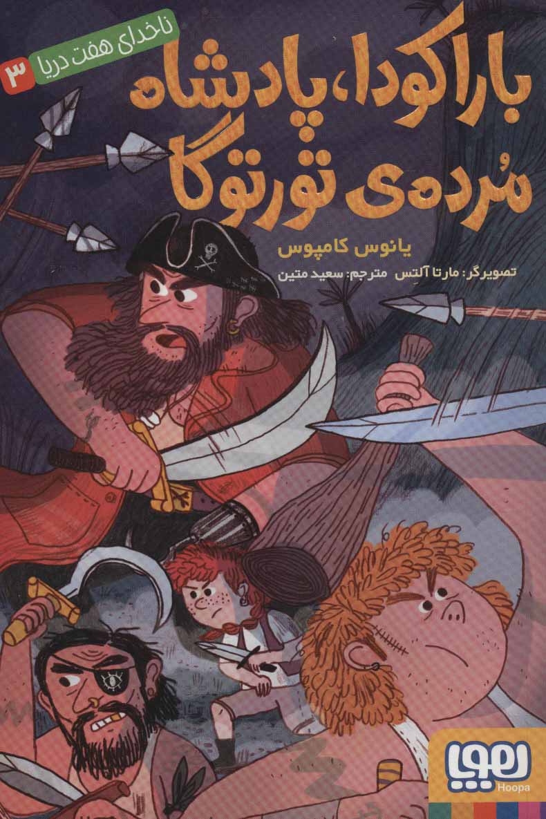 کتاب باراکودا،پادشاه مرده ی تورتوگا | انتشارات هوپا