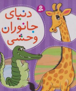 کتاب دنیای جانوران وحشی | انتشارات قدیانی