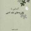 کتاب آشنایی با نظریه های نقد ادبی | انتشارات علمی