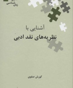 کتاب آشنایی با نظریه های نقد ادبی | انتشارات علمی