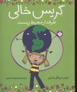 کتاب گریس خالی | انتشارات نشر پنجره