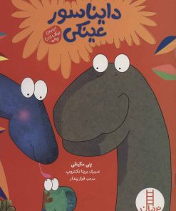 کتاب دایناسور عینکی | انتشارات فنی ایران نردبان