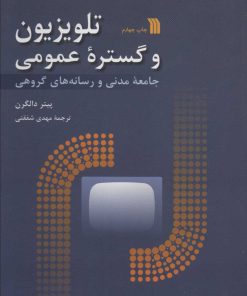 کتاب تلویزیون و گستره عمومی | انتشارات سروش