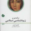 کتاب درآمدی بر زیباشناسی اسلامی | انتشارات ماهی