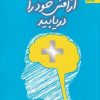 کتاب آرامش خود را دریابید | انتشارات بهار سبز