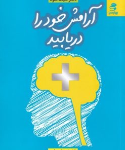 کتاب آرامش خود را دریابید | انتشارات بهار سبز
