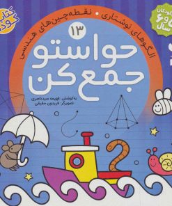 کتاب حواستو جمع کن 13 | انتشارات ذکر