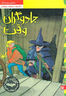 کتاب جادوگران وقت | انتشارات پیدایش