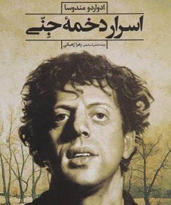 کتاب اسرار دخمه جنی | انتشارات گل آذین