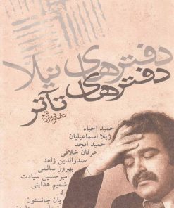 کتاب دفترهای تئاتر | انتشارات نیلا