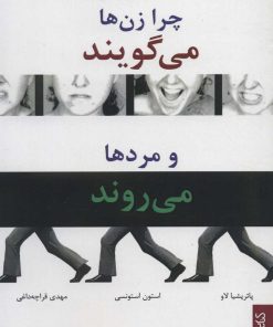 کتاب در هنگام بروز مشکلات چرا زن ها می گویند و مردها می روند | انتشارات کتابسرای میردشتی