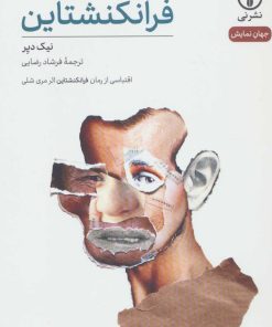 کتاب فرانکنشتاین | انتشارات نشر نی