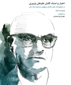 کتاب اخبار و اسناد کلنل علینقی وزیری | انتشارات موسسه فرهنگی و هنری ماهور