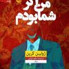کتاب من اگر شما بودم | انتشارات نشر نون