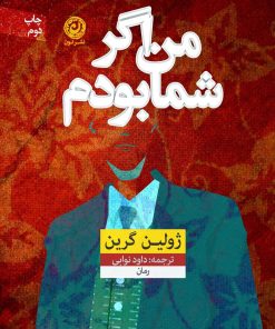 کتاب من اگر شما بودم | انتشارات نشر نون