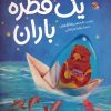 کتاب یک قطره باران | انتشارات میچکا