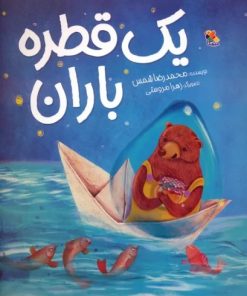 کتاب یک قطره باران | انتشارات میچکا