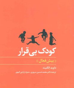 کتاب کودک بی قرار | انتشارات نگاه