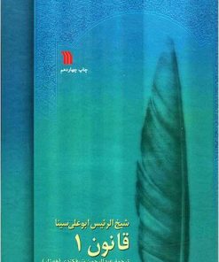 کتاب قانون در طب بوعلی | انتشارات سروش