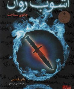 کتاب آشوب روان 1 | انتشارات هوپا