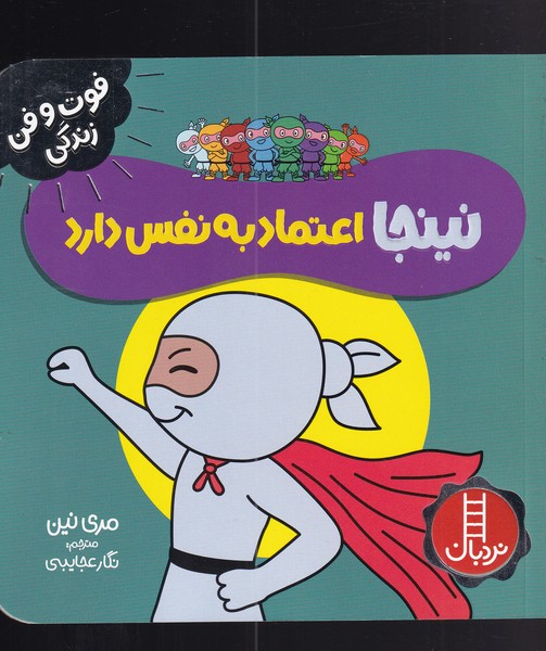 کتاب نینجا اعتماد به نفس دارد | انتشارات فنی ایران نردبان