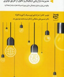 کتاب مدیریت بازاریابی دیجیتال و تحول از طریق نوآوری | انتشارات ادیبان روز