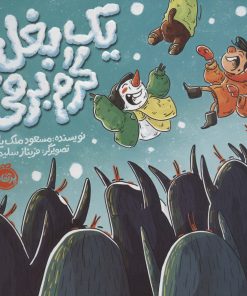 کتاب یک بغل گرم برفی | انتشارات پرتقال