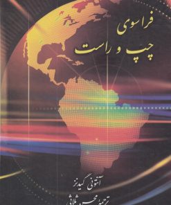 کتاب فراسوی چپ و راست | انتشارات علمی