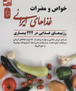 کتاب خواص و مضرات غذاهای ایرانی | انتشارات نسل نواندیش